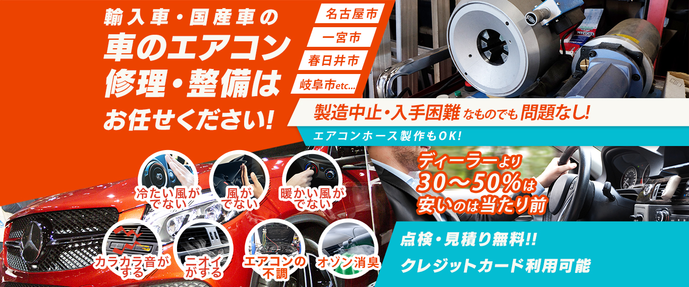 車のエアコン修理専門店 一宮市、岐阜市、名古屋市周辺の車のエアコン修理・整備はお任せください